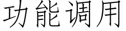 功能調用 (仿宋矢量字庫)