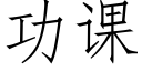 功課 (仿宋矢量字庫)