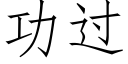 功過 (仿宋矢量字庫)