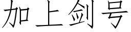 加上剑号 (仿宋矢量字库)