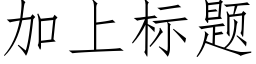 加上标题 (仿宋矢量字库)