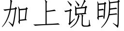 加上說明 (仿宋矢量字庫)