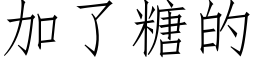 加了糖的 (仿宋矢量字库)