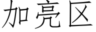 加亮区 (仿宋矢量字库)