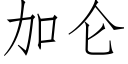 加侖 (仿宋矢量字庫)