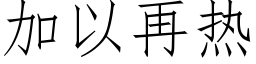 加以再熱 (仿宋矢量字庫)