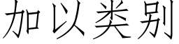 加以類别 (仿宋矢量字庫)