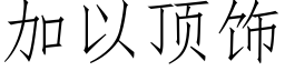 加以頂飾 (仿宋矢量字庫)