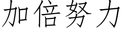 加倍努力 (仿宋矢量字库)