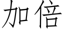 加倍 (仿宋矢量字库)