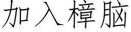 加入樟脑 (仿宋矢量字库)