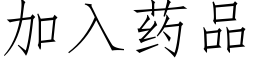 加入藥品 (仿宋矢量字庫)