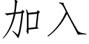 加入 (仿宋矢量字库)