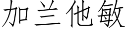 加兰他敏 (仿宋矢量字库)