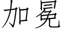 加冕 (仿宋矢量字庫)