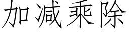 加减乘除 (仿宋矢量字库)