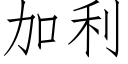 加利 (仿宋矢量字库)