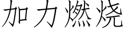 加力燃燒 (仿宋矢量字庫)