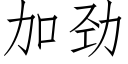 加勁 (仿宋矢量字庫)