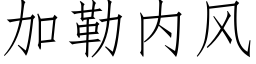 加勒内风 (仿宋矢量字库)