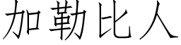 加勒比人 (仿宋矢量字库)