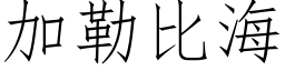 加勒比海 (仿宋矢量字庫)