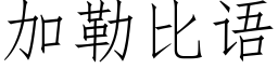 加勒比語 (仿宋矢量字庫)