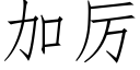 加厲 (仿宋矢量字庫)