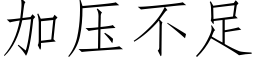 加压不足 (仿宋矢量字库)