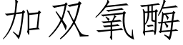 加雙氧酶 (仿宋矢量字庫)