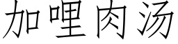 加哩肉湯 (仿宋矢量字庫)