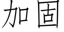 加固 (仿宋矢量字库)