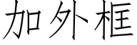 加外框 (仿宋矢量字庫)