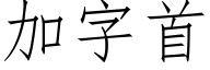 加字首 (仿宋矢量字库)