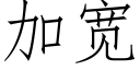 加宽 (仿宋矢量字库)