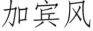 加宾风 (仿宋矢量字库)