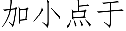 加小點于 (仿宋矢量字庫)