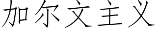 加尔文主义 (仿宋矢量字库)