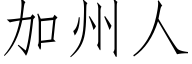 加州人 (仿宋矢量字庫)