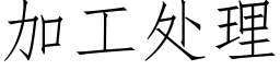 加工處理 (仿宋矢量字庫)