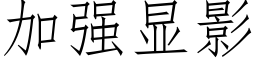 加强显影 (仿宋矢量字库)