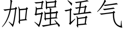 加强语气 (仿宋矢量字库)