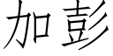 加彭 (仿宋矢量字庫)