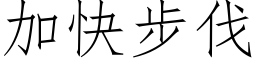 加快步伐 (仿宋矢量字庫)