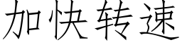 加快轉速 (仿宋矢量字庫)