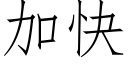 加快 (仿宋矢量字庫)