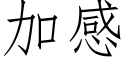 加感 (仿宋矢量字庫)