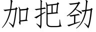 加把勁 (仿宋矢量字庫)