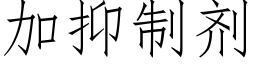 加抑制剂 (仿宋矢量字库)