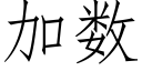 加數 (仿宋矢量字庫)